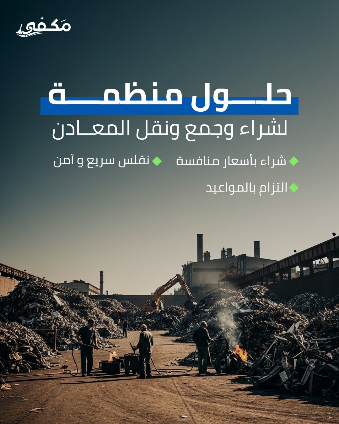 جمع وشراء الخردة والمعادن